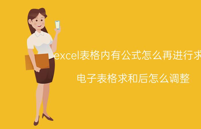 excel表格内有公式怎么再进行求和 电子表格求和后怎么调整？